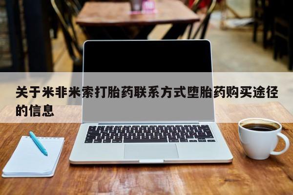 米非米索购买微信关于米非米索打胎药联系方式堕胎药购买途径的信息