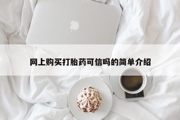 米非米索购买微信网上购买打胎药可信吗的简单介绍