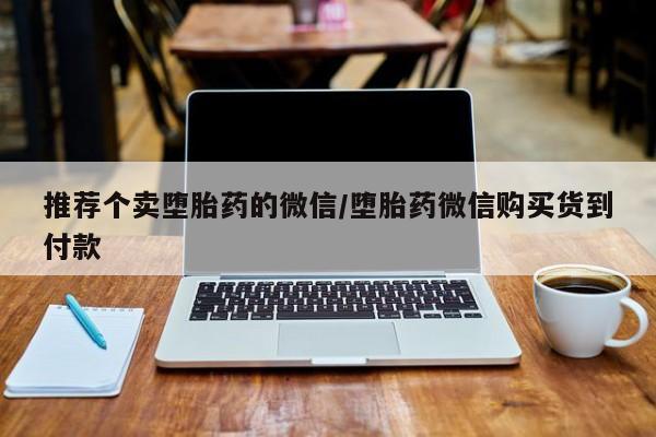 米非米索购买微信推荐个卖堕胎药的微信/堕胎药微信购买货到付款