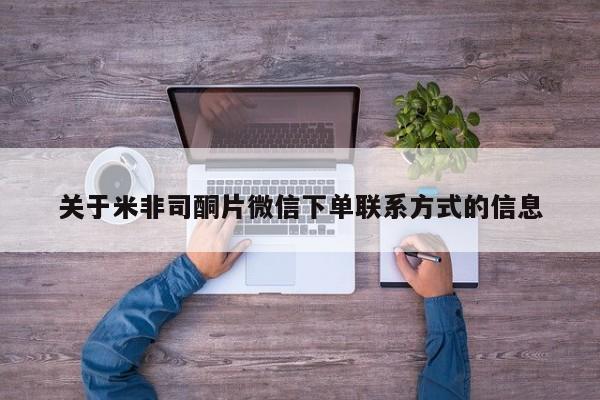 米非米索购买微信关于米非司酮片微信下单联系方式的信息